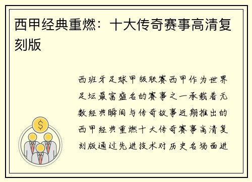 西甲经典重燃：十大传奇赛事高清复刻版