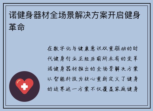 诺健身器材全场景解决方案开启健身革命