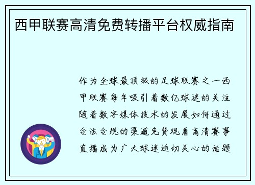 西甲联赛高清免费转播平台权威指南