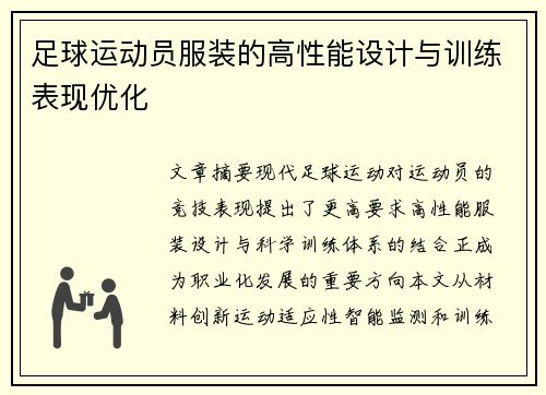 足球运动员服装的高性能设计与训练表现优化