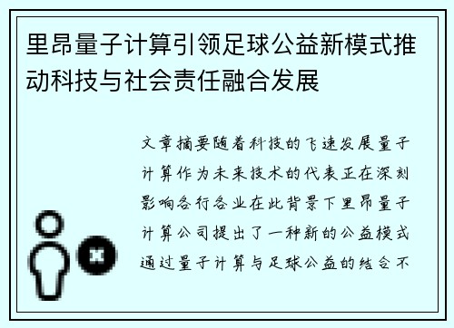 里昂量子计算引领足球公益新模式推动科技与社会责任融合发展