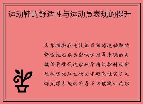 运动鞋的舒适性与运动员表现的提升