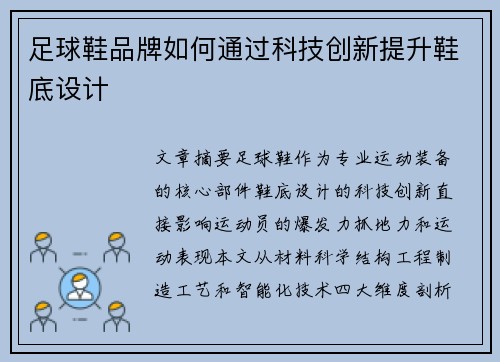 足球鞋品牌如何通过科技创新提升鞋底设计