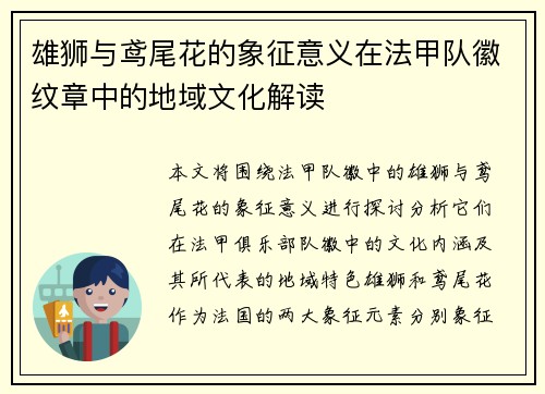 雄狮与鸢尾花的象征意义在法甲队徽纹章中的地域文化解读