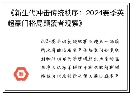 《新生代冲击传统秩序：2024赛季英超豪门格局颠覆者观察》