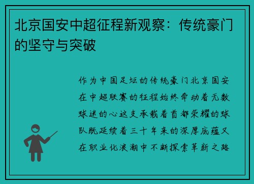 北京国安中超征程新观察：传统豪门的坚守与突破