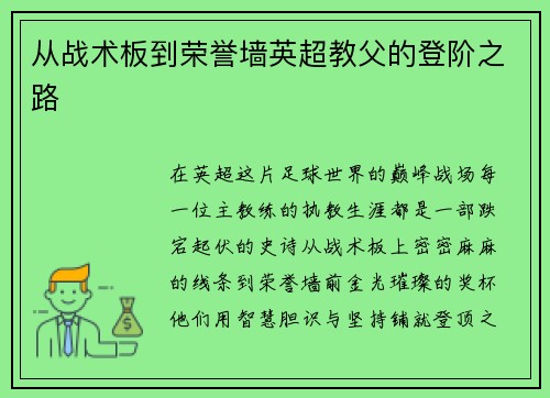从战术板到荣誉墙英超教父的登阶之路