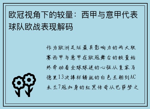 欧冠视角下的较量：西甲与意甲代表球队欧战表现解码