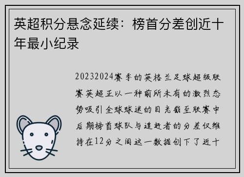 英超积分悬念延续：榜首分差创近十年最小纪录