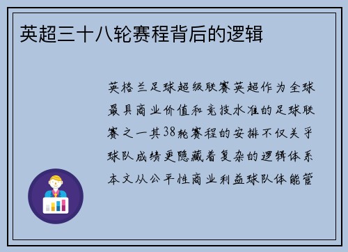 英超三十八轮赛程背后的逻辑