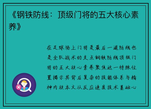《钢铁防线：顶级门将的五大核心素养》