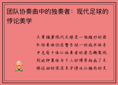 团队协奏曲中的独奏者：现代足球的悖论美学