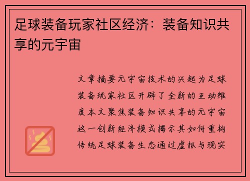 足球装备玩家社区经济：装备知识共享的元宇宙
