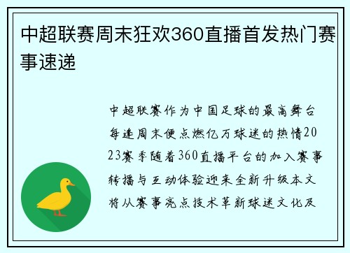 中超联赛周末狂欢360直播首发热门赛事速递