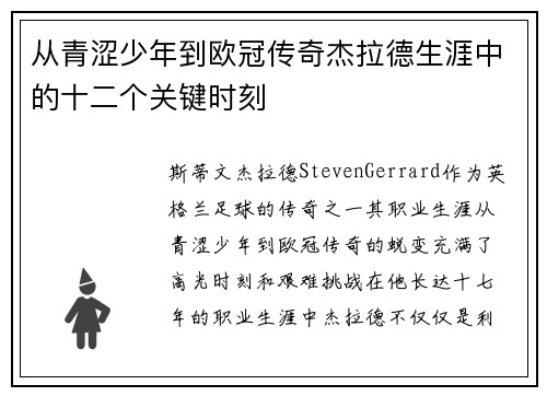 从青涩少年到欧冠传奇杰拉德生涯中的十二个关键时刻