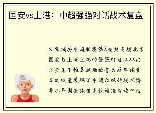 国安vs上港：中超强强对话战术复盘
