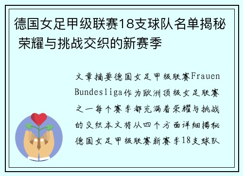 德国女足甲级联赛18支球队名单揭秘 荣耀与挑战交织的新赛季