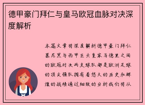 德甲豪门拜仁与皇马欧冠血脉对决深度解析