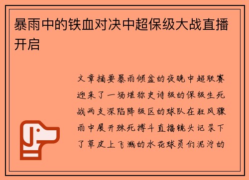 暴雨中的铁血对决中超保级大战直播开启