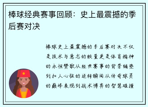 棒球经典赛事回顾：史上最震撼的季后赛对决