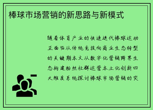 棒球市场营销的新思路与新模式