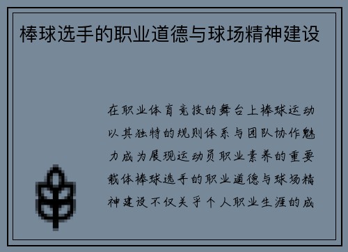 棒球选手的职业道德与球场精神建设