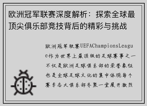 欧洲冠军联赛深度解析：探索全球最顶尖俱乐部竞技背后的精彩与挑战