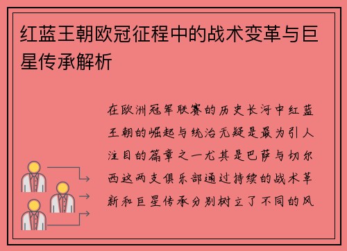 红蓝王朝欧冠征程中的战术变革与巨星传承解析