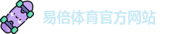 易倍体育